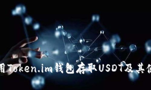 如何使用Token.im钱包存取USDT及其使用指南