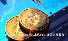 如何使用Token.im钱包存取USDT及其使用指南