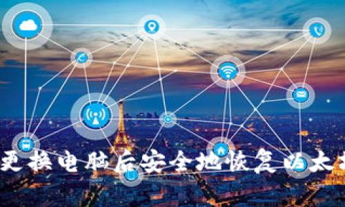 如何在更换电脑后安全地恢复以太坊钱包？