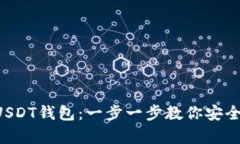 如何下载USDT钱包：一步一