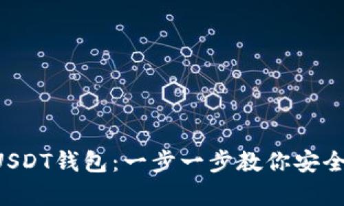 如何下载USDT钱包：一步一步教你安全存储USDT