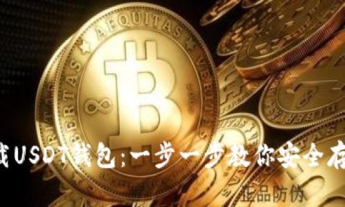 如何下载USDT钱包：一步一步教你安全存储USDT