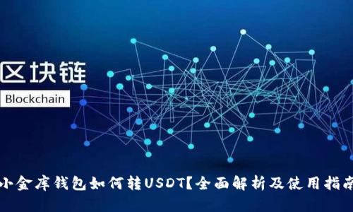 小金库钱包如何转USDT？全面解析及使用指南