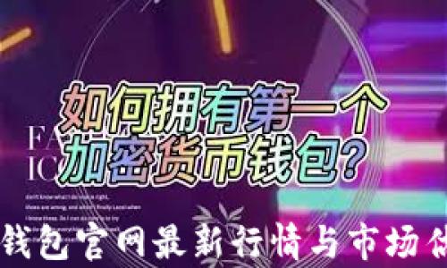 
以太坊钱包官网最新行情与市场估值分析