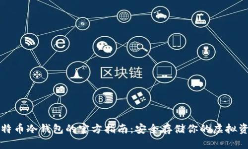 比特币冷钱包的官方指南：安全存储你的虚拟资产