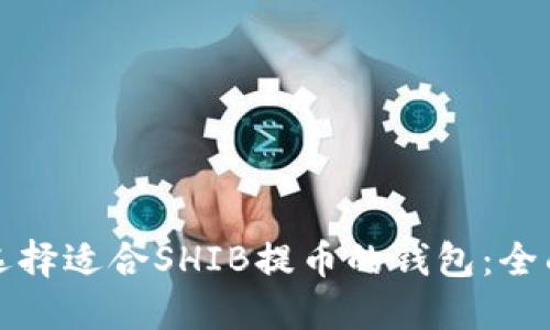 如何选择适合SHIB提币的钱包：全面指南