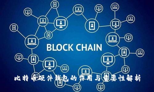 比特币硬件钱包的作用与重要性解析