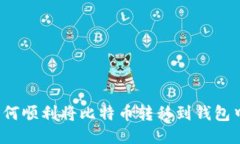 如何顺利将比特币转移到