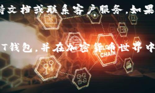 biao ti/biao tiUSDT钱包怎么添加：详细指南与常见问题解答/biao ti
USDT钱包, 添加USDT, 加密货币, 数字货币钱包/guanjianci

随着加密货币的普及和市场的不断发展，USDT（泰达币）作为一种稳定的数字货币，逐渐成为了许多投资者和用户的首选。如果您正在考虑使用USDT钱包来存储和管理您的数字资产，您可能会遇到如何添加USDT的问题。本文将详细为您介绍如何添加USDT钱包，提供实用的步骤和技巧，同时回答与此相关的常见问题。

1. 什么是USDT钱包？
USDT钱包是专门用于存储和管理USDT（Tether）这一种数字货币的软件或硬件工具。由于USDT是以美元为基础的稳定币，其价值相对稳定，成为了用户在加密市场中进行交易、投资和储存资产的热门选择。USDT钱包可以分为以下几种类型：
ul
    li软件钱包： 可以是移动应用或桌面应用，用户可以在电脑或手机上使用，方便快捷但相对安全性较低。/li
    li硬件钱包： 通过外部设备来存储USDT，安全性高，适合长期投资和大量资产存储。/li
    li在线钱包： 基于云的服务，可以随时随地访问，但因为网络风险相对较高，安全性需要特别关注。/li
/ul

选择合适类型的USDT钱包是十分重要的，用户需要根据自身需求和用途来决定。

2. 如何添加USDT钱包？
添加USDT钱包的具体步骤取决于您选择的钱包类型。以下是常见类型的添加步骤：

h42.1 软件钱包的添加步骤/h4
ol
    li下载并安装应用： 前往官方应用商店或钱包官网，下载并安装USDT钱包应用。例如，常用的软件钱包有Trust Wallet、Coinomi等。/li
    li创建账户： 打开应用，选择“创建新钱包”选项，按照提示输入密码和备份短语，确保牢记或妥善保存，以防丢失。/li
    li添加USDT： 登录钱包界面，找到“添加资产”或“导入资产”的选项，输入USDT，完成添加。/li
/ol

h42.2 硬件钱包的添加步骤/h4
ol
    li购买硬件钱包： 选择知名品牌的硬件钱包，如Ledger或Trezor，确保从正规渠道购买。/li
    li设置设备： 按照产品说明书连接硬件钱包，安装相应软件（例如Ledger Live）。/li
    li创建钱包账户： 在软件中选择“创建新钱包”，设置密码并备份恢复短语。/li
    li添加USDT： 在资产列表中选择USDT并添加，确保在管理界面可以看到USDT的余额。/li
/ol

h42.3 在线钱包的添加步骤/h4
ol
    li注册账户： 访问支持USDT的在线钱包服务，注册账户并验证身份。/li
    li设置安全措施： 开启双重认证等安全措施，确保账户的安全性。/li
    li添加USDT： 在钱包界面找到USDT选项，进行添加操作，按照系统提示完成。/li
/ol

以上是不同钱包类型的添加步骤，希望能帮助用户顺利添加USDT钱包。

3. 添加USDT钱包时常见的问题与解决方案
在添加USDT钱包的过程中，用户可能会遇到多种问题。以下是一些常见问题及其解决方案：

h43.1 如何选择合适的USDT钱包？/h4
选择合适的USDT钱包需要考虑多个因素，如安全性、使用便捷性、功能需求等。以下是几点建议：

ul
    li安全性： 硬件钱包相对安全，适合存放大额USDT；软件钱包便捷但需确保网络连接安全。/li
    li用户体验： 选择界面友好、操作简单的钱包以提高使用体验。/li
    li支持的资产： 查看钱包是否只支持USDT，还是支持包括BTC、ETH等其他加密货币。/li
    li客戶支持： 选择有良好客户服务的服务商，以便在遇到问题时能及时获得帮助。/li
/ul

仔细研究之后，选择一个适合自己的USDT钱包可以确保资产安全并提高使用效率。

h43.2 如何确保USDT钱包的安全性？/h4
确保USDT钱包的安全性有几个关键措施：首先，选择知名品牌的钱包，无论是软件还是硬件，其次，定期更新钱包软件，使用强密码，并啟用双重身份验证。此外，备份钱包的私钥和助记词并在安全的地方存储，永远不要与任何人分享。这些措施能有效防止您的资产被未经授权的访问。

h43.3 如果忘记USDT钱包的密码怎么办？/h4
如果您忘记了USDT钱包的密码，大多数软件和硬件钱包都有恢复功能，您可以通过助记词或恢复短语找回账户。在注册时，一定要妥善保存这些信息。如果您失去了密码和所有备份，可能会无法恢复钱包，资金也将无法找回。因此，重要的是在使用前清楚了解整个恢复流程。

h43.4 添加完USDT后，如何进行交易？/h4
在您成功添加USDT后，进行交易的步骤如下：
ol
    li选择交易平台： 首先，选择一个可靠的交易平台，完成注册和身份验证。/li
    li将USDT转入交易平台： 在钱包中选择USDT，点击“发送”，输入交易平台提供的钱包地址及转账金额，确认交易。/li
    li进行交易： 在交易平台上选择USDT交易对，按市场行情进行买入或卖出操作。/li
/ol
务必在交易前确认钱包地址准确无误，避免资金损失。

h43.5 如果在添加过程中出现错误该怎么办？/h4
如果在添加USDT钱包的过程中出现错误，首先要冷静下来。检查您输入的信息是否正确，如助记词、私钥或密码等。若仍无法解决，请查询相关支持文档或联系客户服务。如果是技术问题，尝试重启应用或设备，有时这样可以解决小错误。

4. 总结
添加USDT钱包并不复杂，但关乎资产安全，用户需要谨慎对待。本文提供的添加步骤和常见问题解答希望能够帮助大家顺利找到适合自己的USDT钱包，并在加密货币世界中安全地进行交易和投资。加密市场变幻莫测，保持警惕，时刻注意安全，才能充分发挥数字货币的潜力。

如果您还有其他疑问或需要更多信息，可以留言或访问我们的官方网站以获取最新资讯。