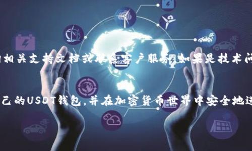 biao ti/biao tiUSDT钱包怎么添加：详细指南与常见问题解答/biao ti
USDT钱包, 添加USDT, 加密货币, 数字货币钱包/guanjianci

随着加密货币的普及和市场的不断发展，USDT（泰达币）作为一种稳定的数字货币，逐渐成为了许多投资者和用户的首选。如果您正在考虑使用USDT钱包来存储和管理您的数字资产，您可能会遇到如何添加USDT的问题。本文将详细为您介绍如何添加USDT钱包，提供实用的步骤和技巧，同时回答与此相关的常见问题。

1. 什么是USDT钱包？
USDT钱包是专门用于存储和管理USDT（Tether）这一种数字货币的软件或硬件工具。由于USDT是以美元为基础的稳定币，其价值相对稳定，成为了用户在加密市场中进行交易、投资和储存资产的热门选择。USDT钱包可以分为以下几种类型：
ul
    li软件钱包： 可以是移动应用或桌面应用，用户可以在电脑或手机上使用，方便快捷但相对安全性较低。/li
    li硬件钱包： 通过外部设备来存储USDT，安全性高，适合长期投资和大量资产存储。/li
    li在线钱包： 基于云的服务，可以随时随地访问，但因为网络风险相对较高，安全性需要特别关注。/li
/ul

选择合适类型的USDT钱包是十分重要的，用户需要根据自身需求和用途来决定。

2. 如何添加USDT钱包？
添加USDT钱包的具体步骤取决于您选择的钱包类型。以下是常见类型的添加步骤：

h42.1 软件钱包的添加步骤/h4
ol
    li下载并安装应用： 前往官方应用商店或钱包官网，下载并安装USDT钱包应用。例如，常用的软件钱包有Trust Wallet、Coinomi等。/li
    li创建账户： 打开应用，选择“创建新钱包”选项，按照提示输入密码和备份短语，确保牢记或妥善保存，以防丢失。/li
    li添加USDT： 登录钱包界面，找到“添加资产”或“导入资产”的选项，输入USDT，完成添加。/li
/ol

h42.2 硬件钱包的添加步骤/h4
ol
    li购买硬件钱包： 选择知名品牌的硬件钱包，如Ledger或Trezor，确保从正规渠道购买。/li
    li设置设备： 按照产品说明书连接硬件钱包，安装相应软件（例如Ledger Live）。/li
    li创建钱包账户： 在软件中选择“创建新钱包”，设置密码并备份恢复短语。/li
    li添加USDT： 在资产列表中选择USDT并添加，确保在管理界面可以看到USDT的余额。/li
/ol

h42.3 在线钱包的添加步骤/h4
ol
    li注册账户： 访问支持USDT的在线钱包服务，注册账户并验证身份。/li
    li设置安全措施： 开启双重认证等安全措施，确保账户的安全性。/li
    li添加USDT： 在钱包界面找到USDT选项，进行添加操作，按照系统提示完成。/li
/ol

以上是不同钱包类型的添加步骤，希望能帮助用户顺利添加USDT钱包。

3. 添加USDT钱包时常见的问题与解决方案
在添加USDT钱包的过程中，用户可能会遇到多种问题。以下是一些常见问题及其解决方案：

h43.1 如何选择合适的USDT钱包？/h4
选择合适的USDT钱包需要考虑多个因素，如安全性、使用便捷性、功能需求等。以下是几点建议：

ul
    li安全性： 硬件钱包相对安全，适合存放大额USDT；软件钱包便捷但需确保网络连接安全。/li
    li用户体验： 选择界面友好、操作简单的钱包以提高使用体验。/li
    li支持的资产： 查看钱包是否只支持USDT，还是支持包括BTC、ETH等其他加密货币。/li
    li客戶支持： 选择有良好客户服务的服务商，以便在遇到问题时能及时获得帮助。/li
/ul

仔细研究之后，选择一个适合自己的USDT钱包可以确保资产安全并提高使用效率。

h43.2 如何确保USDT钱包的安全性？/h4
确保USDT钱包的安全性有几个关键措施：首先，选择知名品牌的钱包，无论是软件还是硬件，其次，定期更新钱包软件，使用强密码，并啟用双重身份验证。此外，备份钱包的私钥和助记词并在安全的地方存储，永远不要与任何人分享。这些措施能有效防止您的资产被未经授权的访问。

h43.3 如果忘记USDT钱包的密码怎么办？/h4
如果您忘记了USDT钱包的密码，大多数软件和硬件钱包都有恢复功能，您可以通过助记词或恢复短语找回账户。在注册时，一定要妥善保存这些信息。如果您失去了密码和所有备份，可能会无法恢复钱包，资金也将无法找回。因此，重要的是在使用前清楚了解整个恢复流程。

h43.4 添加完USDT后，如何进行交易？/h4
在您成功添加USDT后，进行交易的步骤如下：
ol
    li选择交易平台： 首先，选择一个可靠的交易平台，完成注册和身份验证。/li
    li将USDT转入交易平台： 在钱包中选择USDT，点击“发送”，输入交易平台提供的钱包地址及转账金额，确认交易。/li
    li进行交易： 在交易平台上选择USDT交易对，按市场行情进行买入或卖出操作。/li
/ol
务必在交易前确认钱包地址准确无误，避免资金损失。

h43.5 如果在添加过程中出现错误该怎么办？/h4
如果在添加USDT钱包的过程中出现错误，首先要冷静下来。检查您输入的信息是否正确，如助记词、私钥或密码等。若仍无法解决，请查询相关支持文档或联系客户服务。如果是技术问题，尝试重启应用或设备，有时这样可以解决小错误。

4. 总结
添加USDT钱包并不复杂，但关乎资产安全，用户需要谨慎对待。本文提供的添加步骤和常见问题解答希望能够帮助大家顺利找到适合自己的USDT钱包，并在加密货币世界中安全地进行交易和投资。加密市场变幻莫测，保持警惕，时刻注意安全，才能充分发挥数字货币的潜力。

如果您还有其他疑问或需要更多信息，可以留言或访问我们的官方网站以获取最新资讯。