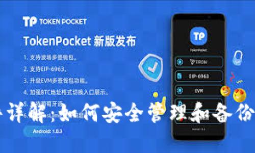 比特币钱包文件详解：如何安全管理和备份你的比特币资产