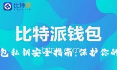 以太坊钱包私钥安全指南：保护你的数字资产