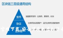 USDT数字钱包官网下载：安