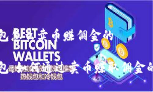 比特派钱包怎么卖币赚佣金的

比特派钱包：如何通过卖币赚取佣金的完整指南