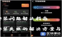 比特币钱包安装问题解决