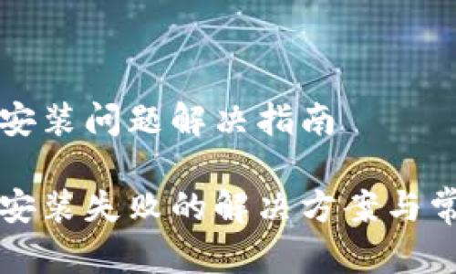 比特币钱包安装问题解决指南

比特币钱包安装失败的解决方案与常见问题解析