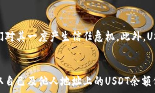    
  如何查询钱包地址中的USDT余额？/  

关键词  
 guanjianci USDT查询，钱包地址，USDT余额，区块链浏览器/ guanjianci 

---

引言
在数字货币的时代，USDT（Tether）作为一种广泛使用的稳定币，其价值与美元挂钩，因而受到许多投资者和交易者的青睐。许多人在进行数字资产交易时，常常需要查看自己或者他人钱包地址中的USDT余额。本文将详细介绍如何查询钱包地址中的USDT余额，包括多种方法和工具，以及相关的注意事项和技巧。

USDT的基本概念
USDT，作为一种稳定币，是由Tether公司发行的，主要用于解决加密货币市场中的波动性问题。USDT与美元的1:1锚定，让其成为许多交易者在波动市场中保值的工具。了解USDT的基本概念后，我们可以更好地理解如何查询其余额。

如何查询钱包地址中的USDT余额
查询钱包地址中USDT余额的方式主要有以下几种：
ul
  li使用区块链浏览器/li
  li通过虚拟货币钱包的应用程序/li
  li在交易平台上查询/li
  li使用API进行编程查询/li
/ul

h41. 使用区块链浏览器/h4
区块链浏览器是一个用户友好的界面，可以让你探索区块链上的所有交易和钱包地址信息。USDT的交易记录和余额可以在多个区块链浏览器上查询。
步骤如下：
ol
  li打开一个区块链浏览器，例如a href=