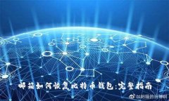 邮箱如何恢复比特币钱包