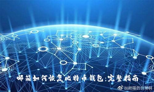 邮箱如何恢复比特币钱包：完整指南