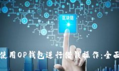 如何使用OP钱包进行借钱操