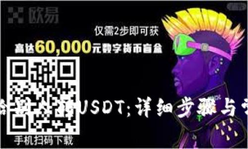 tp钱包如何给别人转USDT：详细步骤与常见问题解析