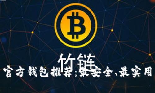 比特币官方钱包推荐：最安全、最实用的选择