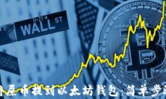 如何将屎币提到以太坊钱包：简单步骤指南