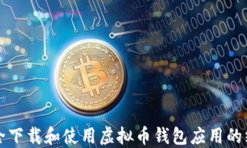 
如何安全下载和使用虚拟币钱包应用的终极指南