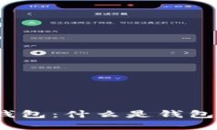 和关键词深入理解比特币钱包：什么是钱包文件