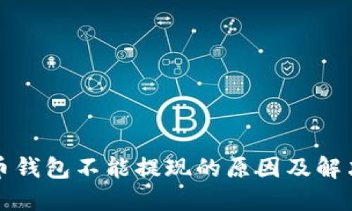 比特币钱包不能提现的原因及解决方案