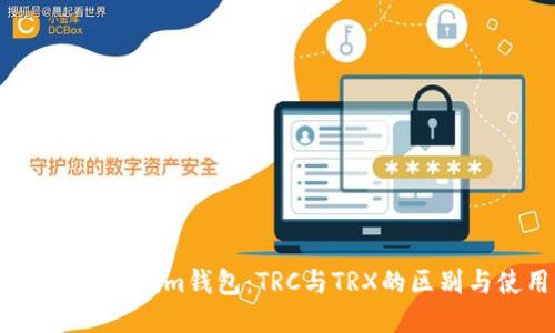 深入揭秘Token.im钱包：TRC与TRX的区别与使用指南