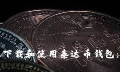 如何快速下载和使用泰达