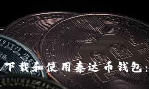 如何快速下载和使用泰达币钱包：全面指南