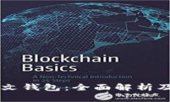 区块链中文钱包：全面解