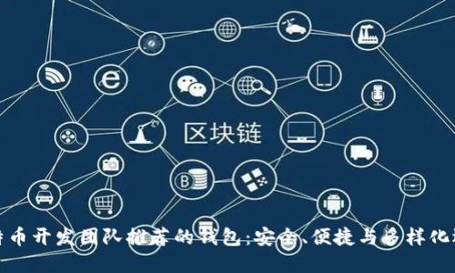 比特币开发团队推荐的钱包：安全、便捷与多样化选择