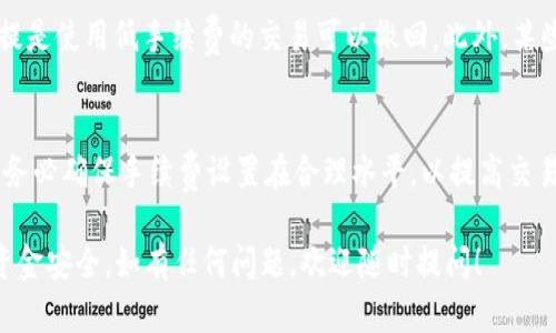 : 了解比特币钱包接收时间：影响因素及最佳实践

比特币钱包, 比特币交易, 区块链, 加密货币/guanjianci

比特币钱包接收时间的基本概念
比特币作为一种去中心化的加密货币，其交易记录被记录在区块链上。当您发送比特币到另一个地址时，这一过程并非瞬时完成，而是经过多次确认。因此，比特币钱包接收时间的长短，受到多种因素的影响。

一般情况下，从您发送比特币到接收方的钱包中可见的时间，通常需要等待网络的交易确认。每一笔比特币交易需要被矿工打包进一个区块，然后添加到区块链上。每个区块的生成时间大约为10分钟，但这个时间可能因网络状况而有所波动。

影响比特币钱包接收时间的因素
影响比特币钱包接收时间的因素主要包括以下几个方面：

h41. 网络拥堵/h4
比特币网络的交易量是影响接收时间的关键因素之一。当网络中的交易量暴增时，未确认的交易数就会增加，导致确认时间延长。此时，如果您希望尽快完成交易，可以选择支付更高的交易手续费，以提高交易被矿工优先处理的可能性。

h42. 交易手续费/h4
比特币网络中的交易费用直接影响到交易的处理速度。较高的手续费通常能让您更快收到比特币，因为矿工会优先处理手续费较高的交易。用户可根据当前网络状况，动态调整手续费。

h43. 钱包类型/h4
不同类型的钱包在交易接收时间上存在差异。硬件钱包、软件钱包和在线钱包在交易确认和显示方式上有所不同。有些钱包在接收到交易时会显示为“待确认”，而有些钱包会在交易还未确认的情况下即显示资金已到账。

h44. 交易的确认次数/h4
比特币交易被认为是安全的，在于其区块链网络的确认机制。一般而言，交易至少需要被确认六次才能被视为完成。虽然一些服务可能在收到一次确认后就允许用户使用比特币，但为了安全起见，最好还是等到六次确认后再使用。

比特币钱包接收时间的最佳实践
为了减少比特币钱包接收时间的不确定性，用户可以采取以下几种最佳实践：

h41. 选择适当的交易手续费/h4
根据比特币网络的实时状况，灵活选择适当的交易手续费。许多钱包都允许用户自定义手续费，从而提高交易的优先级。

h42. 使用快速确认的交易服务/h4
一些交易所或服务提供商提供快速确认的选项，用户可以选择这些服务进行交易，以缩短接收时间。

h43. 使用信誉良好的钱包/h4
选择一个信誉良好的钱包，这样它在处理未确认交易时的表现通常更为稳定，比如一些知名的硬件钱包和软件钱包。

h44. 使用被动接收地址/h4
在不少情况下，使用独特的接收地址而非传统的公共地址有助于简化交易，许多钱包和交易所都有这个功能。

h45. 注意交易时机/h4
选择低峰时段进行交易，以减少网络拥堵的可能性，从而加快接收时间。

可能相关问题

h41. 为什么我的比特币交易一直处于“待确认”状态？/h4
比特币交易处于“待确认”的状态，主要是由于网络拥堵或交易手续费设置过低。比特币交易需要矿工将其打包进区块，并添加到区块链中。在网络拥堵时，交易可能会面临较长的等待时间。解决这个问题的关键在于合理设定手续费，确保交易能够被尽快确认。

h42. 如何查看比特币交易的状态？/h4
用户可以通过多个区块链浏览器查看比特币交易的状态。只需输入您的交易ID（Transaction ID），便能看到该交易的确认状态、手续费和区块高度等信息。这种方法能清晰显示您的交易是否被确认，以及大致需要多长时间才能完成。

h43. 接收比特币后，可以立即使用吗？/h4
理论上，在首次确认后就可以使用收到的比特币。但在实际操作中，最好等到至少六次确认，以确保交易的安全性和完整性。尤其是在涉及重要交易时，一次确认可能会高风险。

h44. 如果我的比特币交易长时间没有得到确认怎么办？/h4
如果您的交易在很长时间内都没有得到确认，您可以选择使用“交易加速器”服务或尝试重新发送交易，前提是使用低手续费的交易可以撤回。此外，某些钱包允许用户申请“替换费率”，以便提高确认率。

h45. 比特币交易被拒绝后的处理方式是什么？/h4
如果比特币交易被拒绝，您将不会失去资金，交易将自动返回您的钱包。之后，您可以修改手续费再次发送。务必确保手续费设置在合理水平，以提高交易被确认的概率。

通过了解比特币钱包的接收时间以及影响因素和最佳实践，用户能够更有效地管理自己的比特币交易及资金安全。如有任何问题，欢迎随时提问！