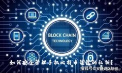 如何安全管理手机比特币