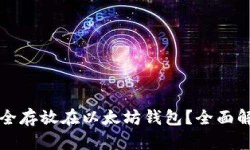 比特币能否安全存放在以太坊钱包？全面解析与实用指南