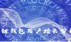 2023年区块链钱包用户增长