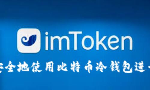 如何安全地使用比特币冷钱包进行转账