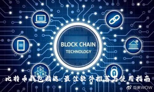 比特币钱包精选：最佳软件推荐与使用指南