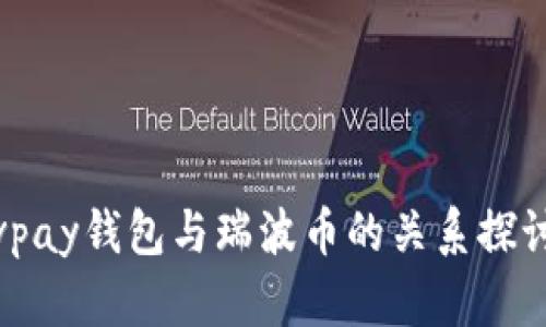 vpay钱包与瑞波币的关系探讨