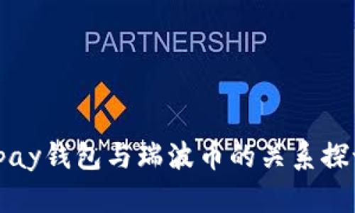 vpay钱包与瑞波币的关系探讨