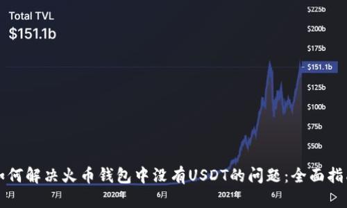 如何解决火币钱包中没有USDT的问题：全面指南