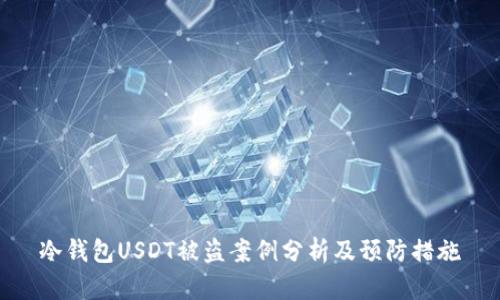 冷钱包USDT被盗案例分析及预防措施