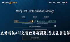 解决以太坊钱包APP无法打