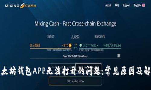 解决以太坊钱包APP无法打开的问题：常见原因及解决方案