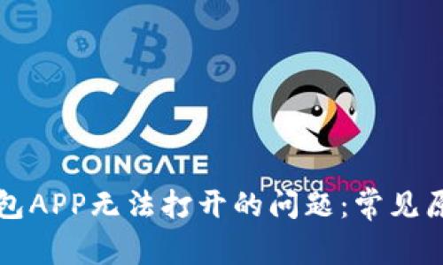 解决以太坊钱包APP无法打开的问题：常见原因及解决方案
