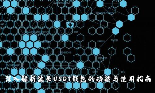 深入解析波长USDT钱包的功能与使用指南