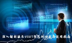 深入解析波长USDT钱包的功